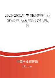 2025-2031年中國錳酸鋰行業(yè)研究分析及發(fā)展趨勢預(yù)測報告 2025-2031年中國錳酸鋰行業(yè)研究分析及發(fā)展趨勢預(yù)測報告
