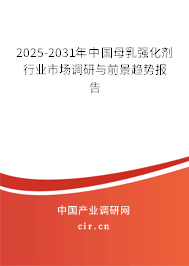 2025-2031年中國(guó)母乳強(qiáng)化劑行業(yè)市場(chǎng)調(diào)研與前景趨勢(shì)報(bào)告