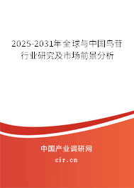 2025-2031年全球與中國鳥苷行業(yè)研究及市場前景分析 2025-2031年全球與中國鳥苷行業(yè)研究及市場前景分析
