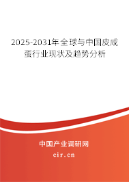 2025-2031年全球與中國皮咸蛋行業(yè)現(xiàn)狀及趨勢分析 2025-2031年全球與中國皮咸蛋行業(yè)現(xiàn)狀及趨勢分析