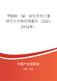 中國瓶(罐)裝飲用水行業(yè)研究與市場前景報告(2025-2031年) 中國瓶(罐)裝飲用水行業(yè)研究與市場前景報告(2025-2031年)