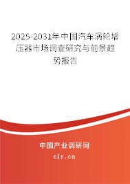2025-2031年中國汽車渦輪增壓器市場調(diào)查研究與前景趨勢報告 2025-2031年中國汽車渦輪增壓器市場調(diào)查研究與前景趨勢報告