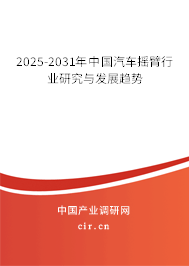 2025-2031年中國(guó)汽車(chē)搖臂行業(yè)研究與發(fā)展趨勢(shì) 2025-2031年中國(guó)汽車(chē)搖臂行業(yè)研究與發(fā)展趨勢(shì)