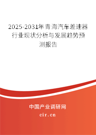 2025-2031年青海汽車差速器行業(yè)現(xiàn)狀分析與發(fā)展趨勢預(yù)測報告
