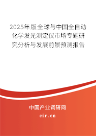 2025年版全球與中國全自動化學(xué)發(fā)光測定儀市場專題研究分析與發(fā)展前景預(yù)測報告 2025年版全球與中國全自動化學(xué)發(fā)光測定儀市場專題研究分析與發(fā)展前景預(yù)測報告