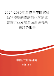2024-2030年全球與中國實(shí)驗(yàn)動(dòng)物模型的臨床前化學(xué)測試裝置行業(yè)發(fā)展全面調(diào)研與未來趨勢報(bào)告 2024-2030年全球與中國實(shí)驗(yàn)動(dòng)物模型的臨床前化學(xué)測試裝置行業(yè)發(fā)展全面調(diào)研與未來趨勢報(bào)告