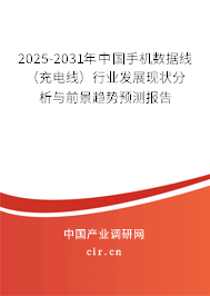2025-2031年中國手機數(shù)據(jù)線(充電線)行業(yè)發(fā)展現(xiàn)狀分析與前景趨勢預測報告 2025-2031年中國手機數(shù)據(jù)線(充電線)行業(yè)發(fā)展現(xiàn)狀分析與前景趨勢預測報告