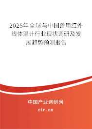 2025年全球與中國(guó)獸用紅外線體溫計(jì)行業(yè)現(xiàn)狀調(diào)研及發(fā)展趨勢(shì)預(yù)測(cè)報(bào)告 2025年全球與中國(guó)獸用紅外線體溫計(jì)行業(yè)現(xiàn)狀調(diào)研及發(fā)展趨勢(shì)預(yù)測(cè)報(bào)告