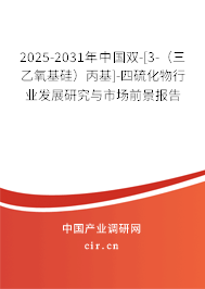 2025-2031年中國雙-[3-（三乙氧基硅）丙基]-四硫化物行業(yè)發(fā)展研究與市場前景報告
