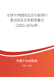 全球與中國雙層真空玻璃行業(yè)調(diào)研及前景趨勢報告(2025-2031年) 全球與中國雙層真空玻璃行業(yè)調(diào)研及前景趨勢報告(2025-2031年)