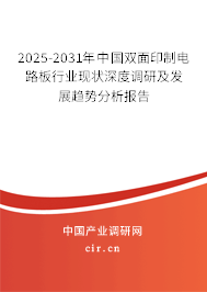 2025-2031年中國雙面印制電路板行業(yè)現(xiàn)狀深度調(diào)研及發(fā)展趨勢分析報告 2025-2031年中國雙面印制電路板行業(yè)現(xiàn)狀深度調(diào)研及發(fā)展趨勢分析報告