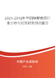 2025-2031年中國睡眠面膜行業(yè)分析與前景趨勢預測報告 2025-2031年中國睡眠面膜行業(yè)分析與前景趨勢預測報告