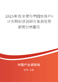 2025年版全球與中國(guó)水族PH計(jì)市場(chǎng)現(xiàn)狀調(diào)研與發(fā)展前景趨勢(shì)分析報(bào)告
