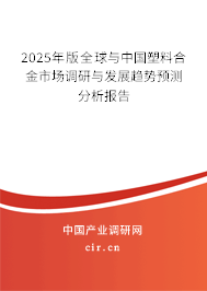 2025年版全球與中國塑料合金市場調(diào)研與發(fā)展趨勢預(yù)測分析報告