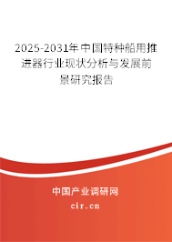 (最新)中國特種船用推進器行業(yè)現(xiàn)狀分析與發(fā)展前景研究報告 (最新)中國特種船用推進器行業(yè)現(xiàn)狀分析與發(fā)展前景研究報告