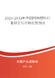 2025-2031年中國(guó)特種肥料行業(yè)研究與市場(chǎng)前景預(yù)測(cè) 2025-2031年中國(guó)特種肥料行業(yè)研究與市場(chǎng)前景預(yù)測(cè)