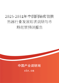 2025-2031年中國同軸套管換熱器行業(yè)發(fā)展現(xiàn)狀調(diào)研與市場前景預(yù)測報(bào)告 2025-2031年中國同軸套管換熱器行業(yè)發(fā)展現(xiàn)狀調(diào)研與市場前景預(yù)測報(bào)告