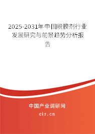 2025-2031年中國(guó)脫模劑行業(yè)發(fā)展研究與前景趨勢(shì)分析報(bào)告 2025-2031年中國(guó)脫模劑行業(yè)發(fā)展研究與前景趨勢(shì)分析報(bào)告