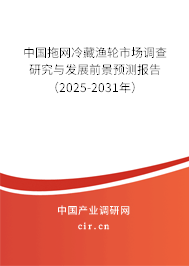 中國拖網(wǎng)冷藏漁輪市場調(diào)查研究與發(fā)展前景預(yù)測報告（2025-2031年）