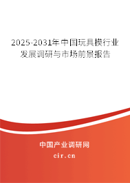 2025-2031年中國玩具模行業(yè)發(fā)展調(diào)研與市場前景報告 2025-2031年中國玩具模行業(yè)發(fā)展調(diào)研與市場前景報告