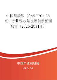 中國硝酸銀(CAS 7761-88-8)行業(yè)現(xiàn)狀與發(fā)展前景預(yù)測報告(2025-2031年) 中國硝酸銀(CAS 7761-88-8)行業(yè)現(xiàn)狀與發(fā)展前景預(yù)測報告(2025-2031年)