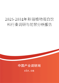 2025-2031年新疆植物蛋白飲料行業(yè)調(diào)研與前景分析報(bào)告
