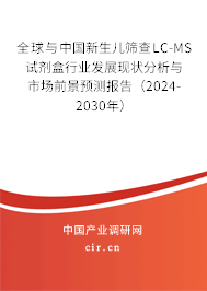 全球與中國新生兒篩查LC-MS試劑盒行業(yè)發(fā)展現(xiàn)狀分析與市場前景預(yù)測報告(2024-2030年) 全球與中國新生兒篩查LC-MS試劑盒行業(yè)發(fā)展現(xiàn)狀分析與市場前景預(yù)測報告(2024-2030年)