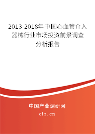 2013-2018年中國心血管介入器械行業(yè)市場投資前景調(diào)查分析報(bào)告