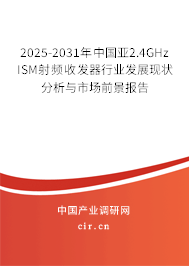 2025-2031年中國(guó)亞2.4GHz ISM射頻收發(fā)器行業(yè)發(fā)展現(xiàn)狀分析與市場(chǎng)前景報(bào)告 2025-2031年中國(guó)亞2.4GHz ISM射頻收發(fā)器行業(yè)發(fā)展現(xiàn)狀分析與市場(chǎng)前景報(bào)告