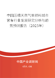 中國(guó)壓縮天然氣單燃料城市客車行業(yè)發(fā)展研究分析與趨勢(shì)預(yù)測(cè)報(bào)告(2023年) 中國(guó)壓縮天然氣單燃料城市客車行業(yè)發(fā)展研究分析與趨勢(shì)預(yù)測(cè)報(bào)告(2023年)