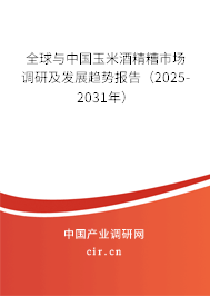 全球與中國玉米酒精糟市場調(diào)研及發(fā)展趨勢報(bào)告(2025-2031年) 全球與中國玉米酒精糟市場調(diào)研及發(fā)展趨勢報(bào)告(2025-2031年)