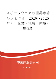 スポーツウェアの世界市場(chǎng)狀況と予測(cè)（2020～2026年）：企業(yè)·地域·種類·用途別