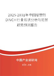 2025-2031年中國增塑劑DINCH行業(yè)現(xiàn)狀分析與前景趨勢預測報告 2025-2031年中國增塑劑DINCH行業(yè)現(xiàn)狀分析與前景趨勢預測報告