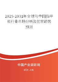 2025-2031年全球與中國(guó)指甲瓶行業(yè)市場(chǎng)分析及前景趨勢(shì)預(yù)測(cè) 2025-2031年全球與中國(guó)指甲瓶行業(yè)市場(chǎng)分析及前景趨勢(shì)預(yù)測(cè)