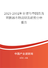 2025-2031年全球與中國直流轉(zhuǎn)換器市場調(diào)研及趨勢分析報告