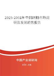 2025-2031年中國制糖市場調(diào)研及發(fā)展趨勢報告 2025-2031年中國制糖市場調(diào)研及發(fā)展趨勢報告