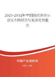 2025-2031年中國指紋身份認證儀市場研究與發(fā)展前景報告 2025-2031年中國指紋身份認證儀市場研究與發(fā)展前景報告