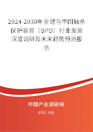 2024-2030年全球與中國軸承保護(hù)裝置(BPD)行業(yè)發(fā)展深度調(diào)研及未來趨勢預(yù)測報(bào)告 2024-2030年全球與中國軸承保護(hù)裝置(BPD)行業(yè)發(fā)展深度調(diào)研及未來趨勢預(yù)測報(bào)告
