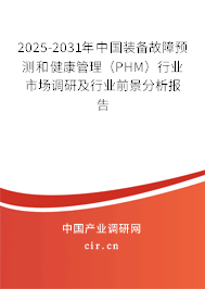 2025-2031年中國裝備故障預測和健康管理(PHM)行業(yè)市場調研及行業(yè)前景分析報告 2025-2031年中國裝備故障預測和健康管理(PHM)行業(yè)市場調研及行業(yè)前景分析報告