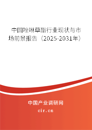 中國唑啉草酯行業(yè)現(xiàn)狀與市場前景報告(2025-2031年) 中國唑啉草酯行業(yè)現(xiàn)狀與市場前景報告(2025-2031年)