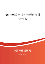 2012年版電視購物項(xiàng)目商業(yè)計(jì)劃書