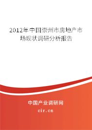 2012年中國崇州市房地產市場現(xiàn)狀調研分析報告 2012年中國崇州市房地產市場現(xiàn)狀調研分析報告
