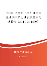 中國(guó)低密度聚乙烯行業(yè)重點(diǎn)企業(yè)調(diào)研及行業(yè)發(fā)展前景分析報(bào)告（2011-2015年）