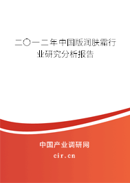 二〇一二年中國(guó)版潤(rùn)膚霜行業(yè)研究分析報(bào)告 二〇一二年中國(guó)版潤(rùn)膚霜行業(yè)研究分析報(bào)告