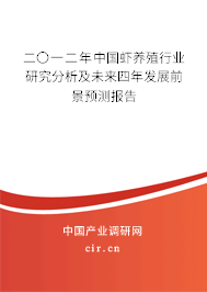 二〇一二年中國(guó)蝦養(yǎng)殖行業(yè)研究分析及未來(lái)四年發(fā)展前景預(yù)測(cè)報(bào)告 二〇一二年中國(guó)蝦養(yǎng)殖行業(yè)研究分析及未來(lái)四年發(fā)展前景預(yù)測(cè)報(bào)告