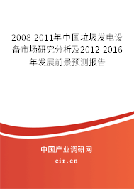 2008-2011年中國垃圾發(fā)電設(shè)備市場研究分析及2012-2016年發(fā)展前景預(yù)測報告 2008-2011年中國垃圾發(fā)電設(shè)備市場研究分析及2012-2016年發(fā)展前景預(yù)測報告