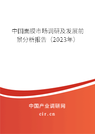 中國面膜市場調(diào)研及發(fā)展前景分析報告(2023年) 中國面膜市場調(diào)研及發(fā)展前景分析報告(2023年)