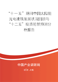 “十一五”期間中國太陽能光電建筑發(fā)展?fàn)顩r回顧與“十二五”投資前景預(yù)測分析報(bào)告