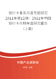 銀行卡業(yè)務(wù)月度專題研究2011年第12期:2011年中國銀行卡市場年度研究報告(上篇) 銀行卡業(yè)務(wù)月度專題研究2011年第12期:2011年中國銀行卡市場年度研究報告(上篇)