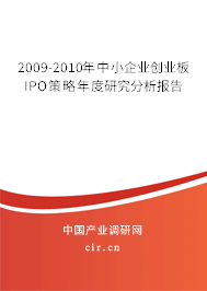 2009-2010年中小企業(yè)創(chuàng)業(yè)板IPO策略年度研究分析報告 2009-2010年中小企業(yè)創(chuàng)業(yè)板IPO策略年度研究分析報告